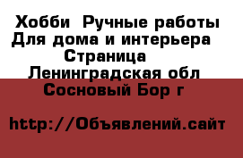 Хобби. Ручные работы Для дома и интерьера - Страница 2 . Ленинградская обл.,Сосновый Бор г.